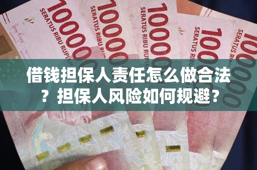 武汉借钱担保人责任怎么做合法？担保人风险如何规避？