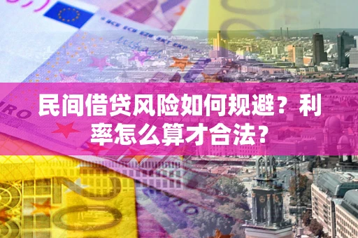 武汉民间借贷风险如何规避？利率怎么算才合法？