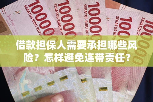 武汉借款担保人需要承担哪些风险？怎样避免连带责任？