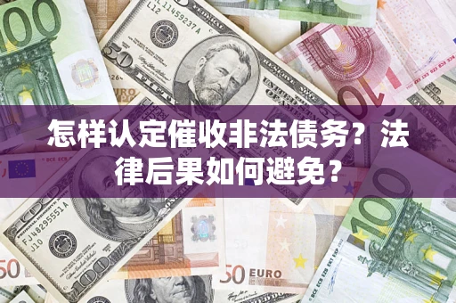 武汉怎样认定催收非法债务？法律后果如何避免？