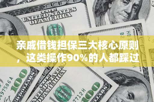 武汉亲戚借钱担保三大核心原则，这类操作90%的人都踩过坑！附法院判决案例