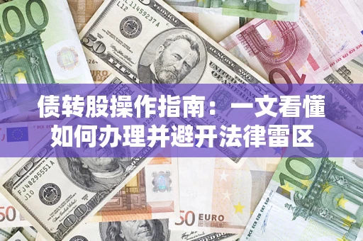 武汉债转股操作指南：一文看懂如何办理并避开法律雷区