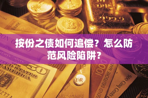 武汉按份之债如何追偿？怎么防范风险陷阱？