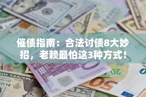 武汉催债指南：合法讨债8大妙招，老赖最怕这3种方式！
