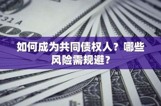 武汉如何成为共同债权人？哪些风险需规避？