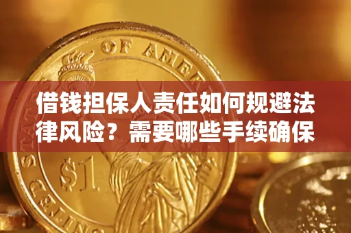 武汉借钱担保人责任如何规避法律风险？需要哪些手续确保安全？