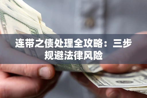 武汉连带之债处理全攻略：三步规避法律风险