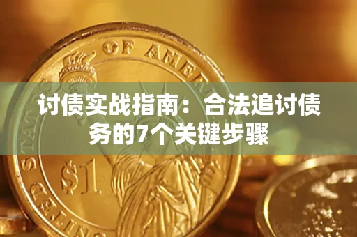 武汉讨债实战指南：合法追讨债务的7个关键步骤