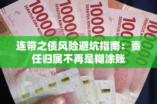 武汉连带之债风险避坑指南：责任归属不再是糊涂账