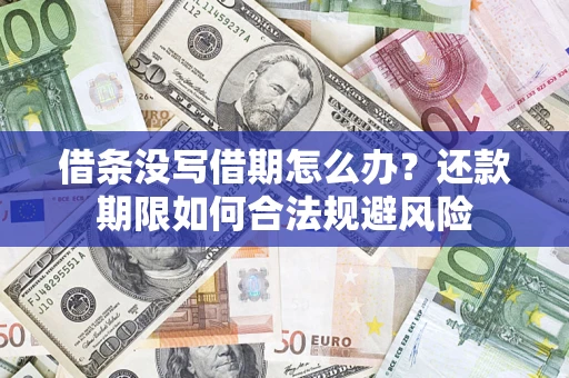武汉借条没写借期怎么办？还款期限如何合法规避风险