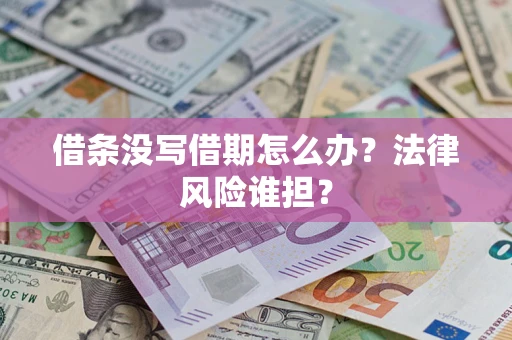 武汉借条没写借期怎么办？法律风险谁担？